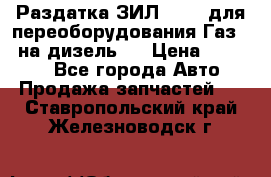 Раздатка ЗИЛ-157 ( для переоборудования Газ-66 на дизель ) › Цена ­ 15 000 - Все города Авто » Продажа запчастей   . Ставропольский край,Железноводск г.